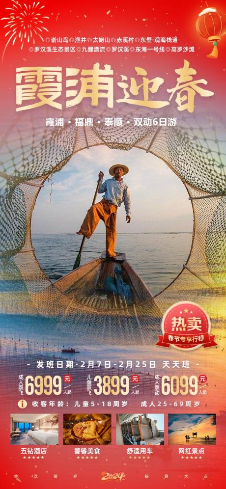 源文件下载【霞浦迎春旅游海报】编号：49210020947755420