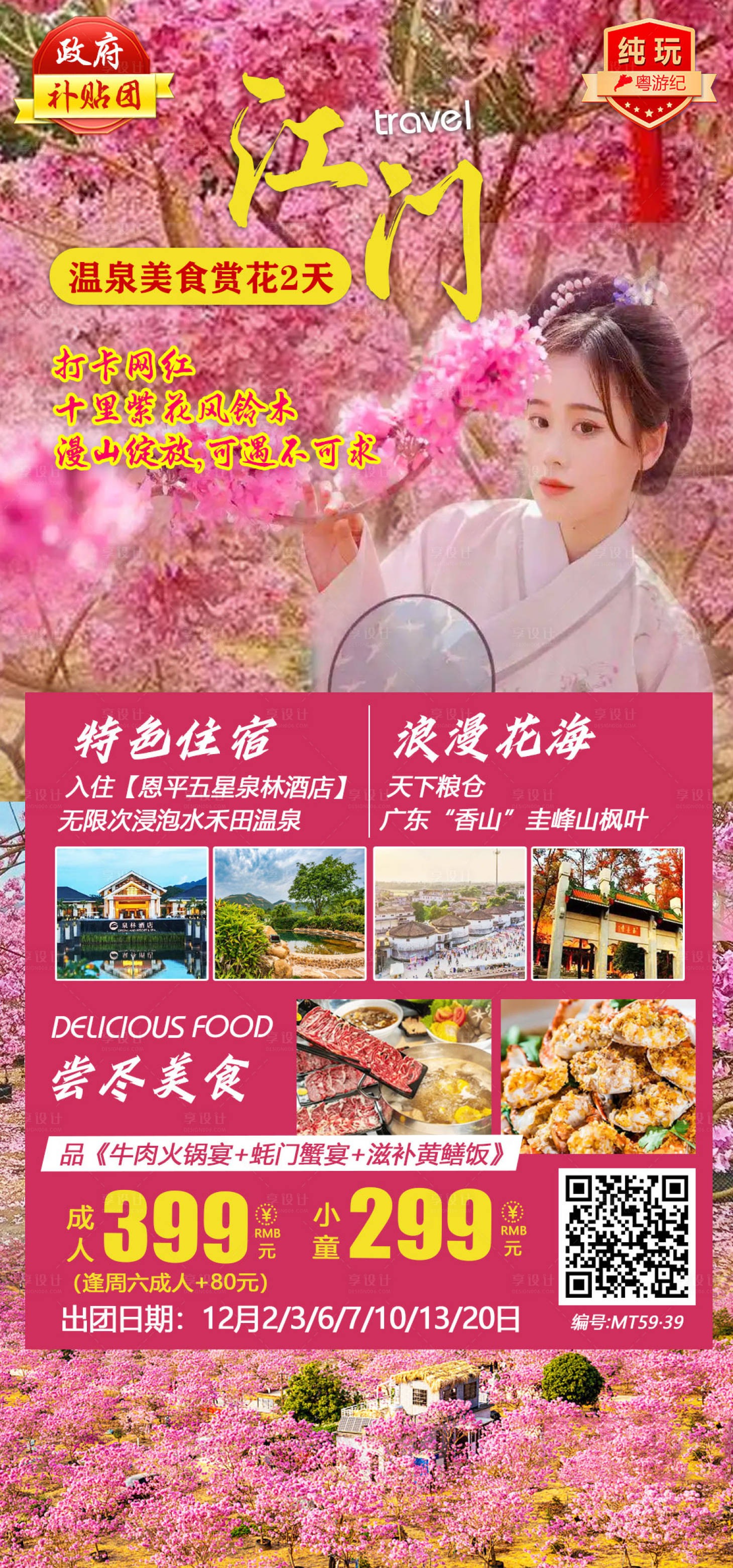 源文件下载【享设计】搜索编号：77860020947972225【江门五星温泉海报】
