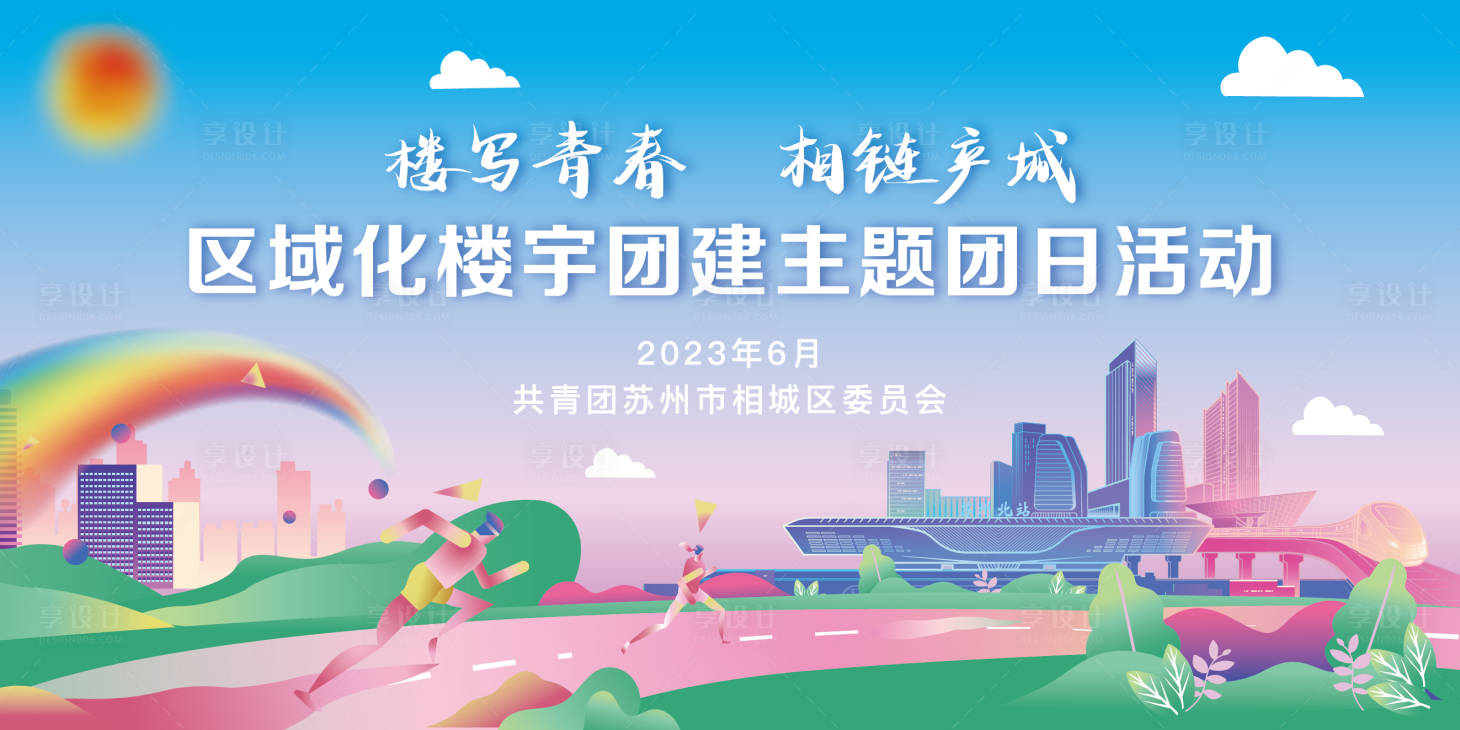 源文件下載【享設計】搜索編號：38200020932237731【團建主題活動背景板】