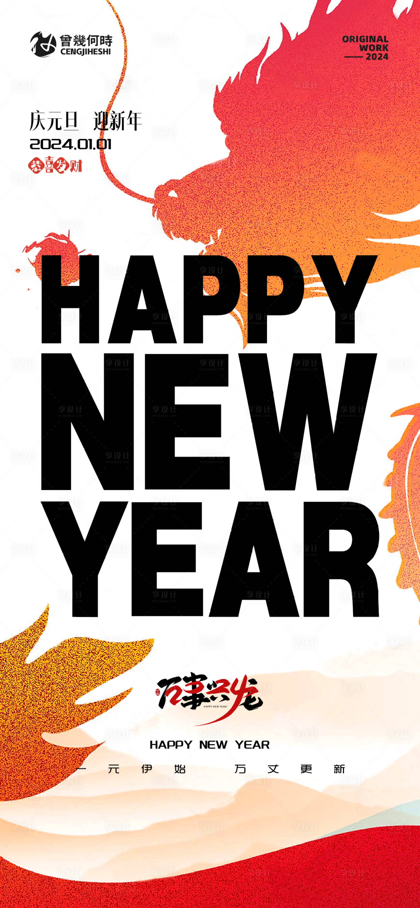 源文件下載【享設計】搜索編號：40880021146163627【2024地產(chǎn)元旦新年龍年海報】