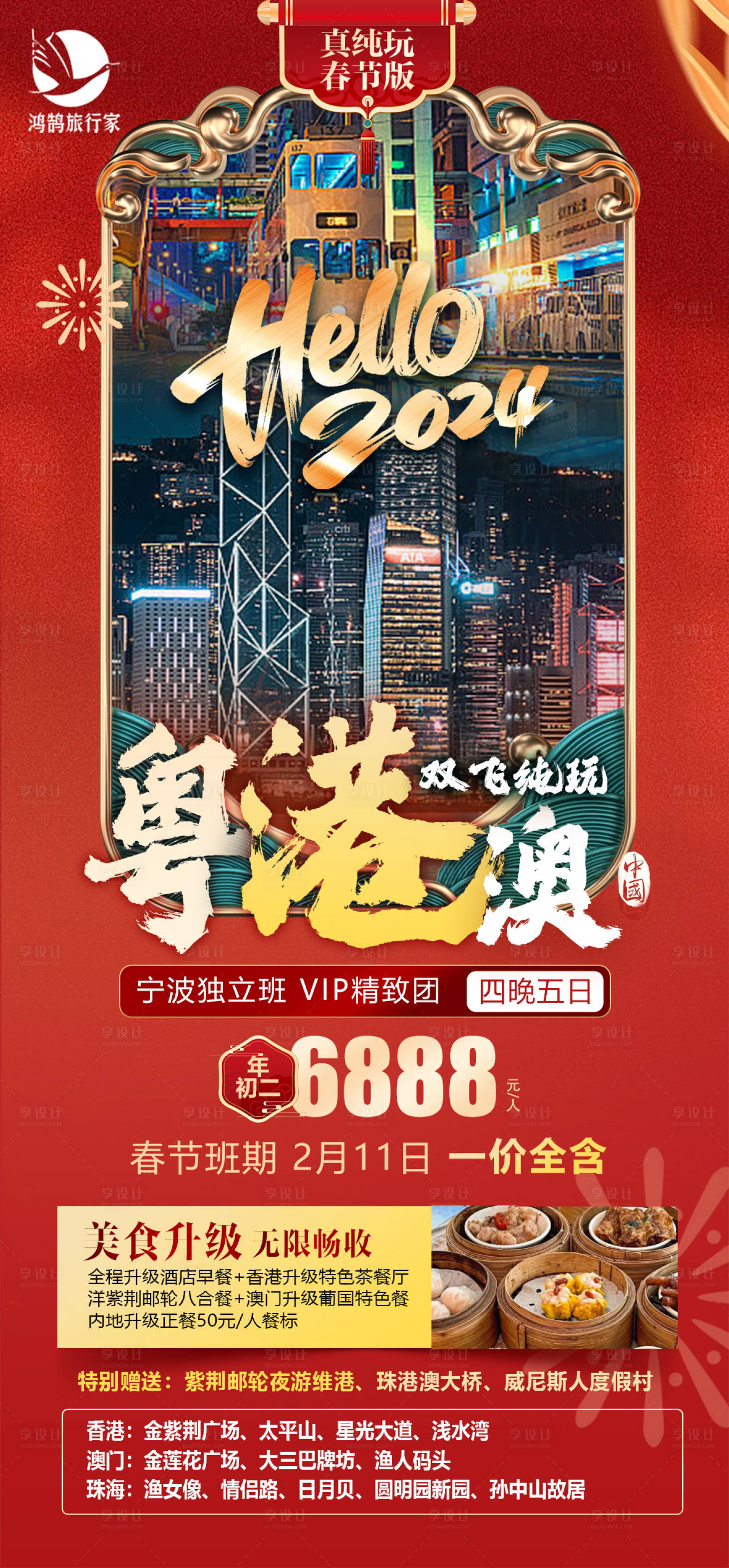 源文件下载【港澳春节旅游海报】编号：99360021045931518