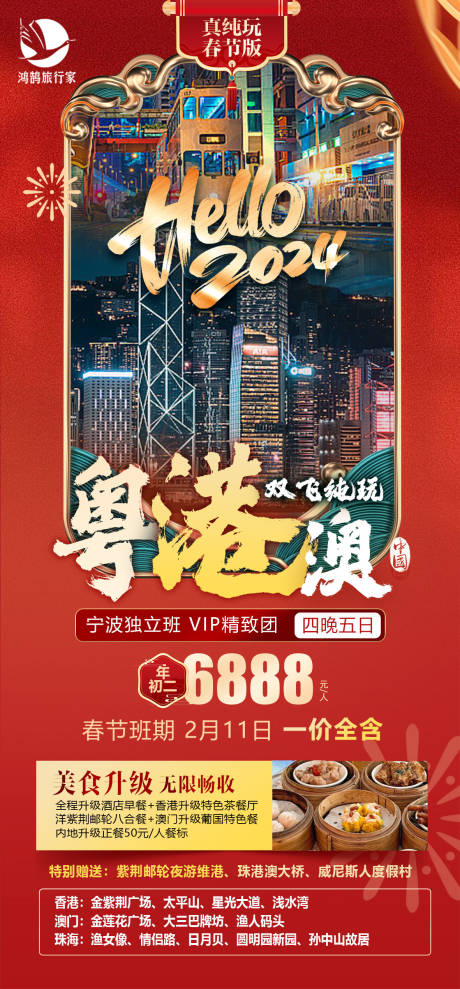 编号：20231219151806501【享设计】源文件下载-港澳春节旅游海报