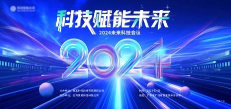 源文件下载【2024科技会议背景墙】编号：24690021254074396