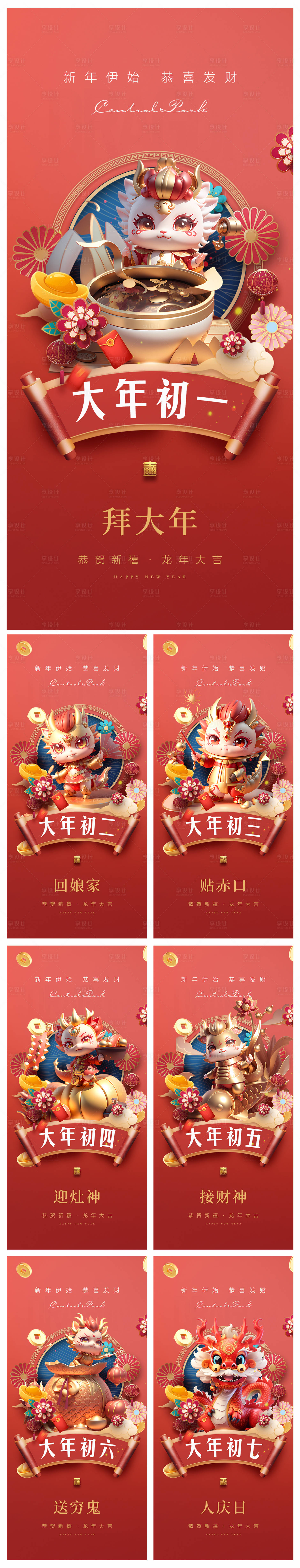 源文件下载【享设计】搜索编号：77700020775717398【地产2024龙年春节系列初一初七海报】