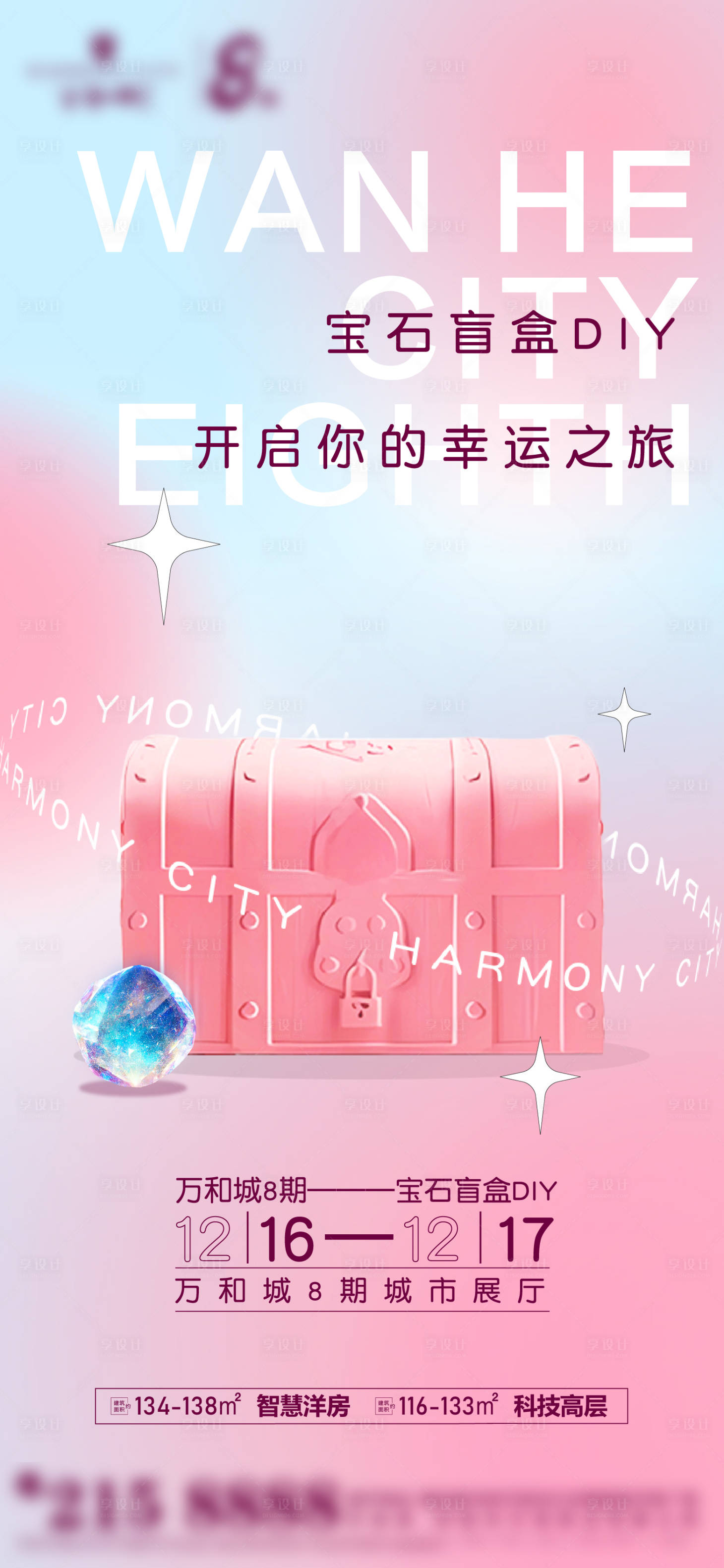 源文件下载【享设计】搜索编号：24650020989676972【宝石盲盒DIY海报】