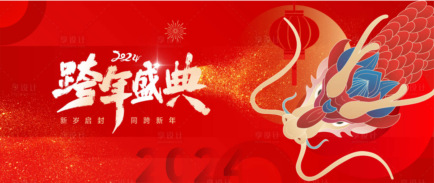 源文件下载【元旦龙年年会展板 】编号：15300020850618787