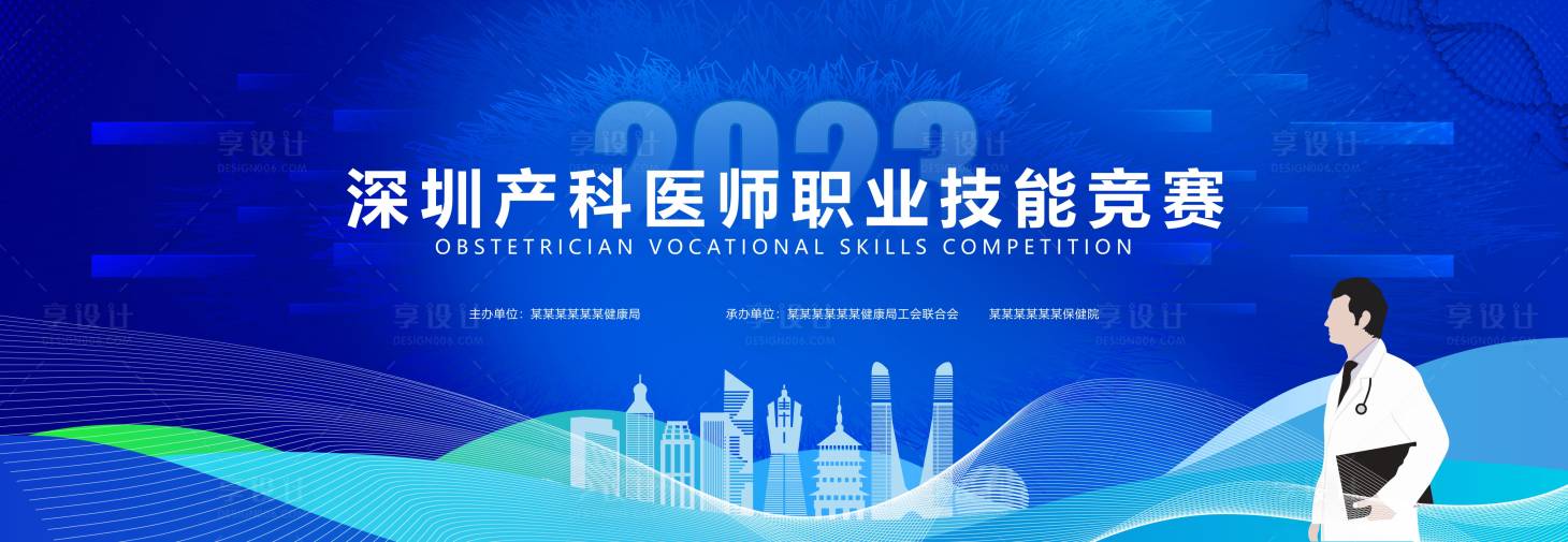 源文件下载【享设计】搜索编号：34400020818226708【医生职业技能大赛活动背景板】