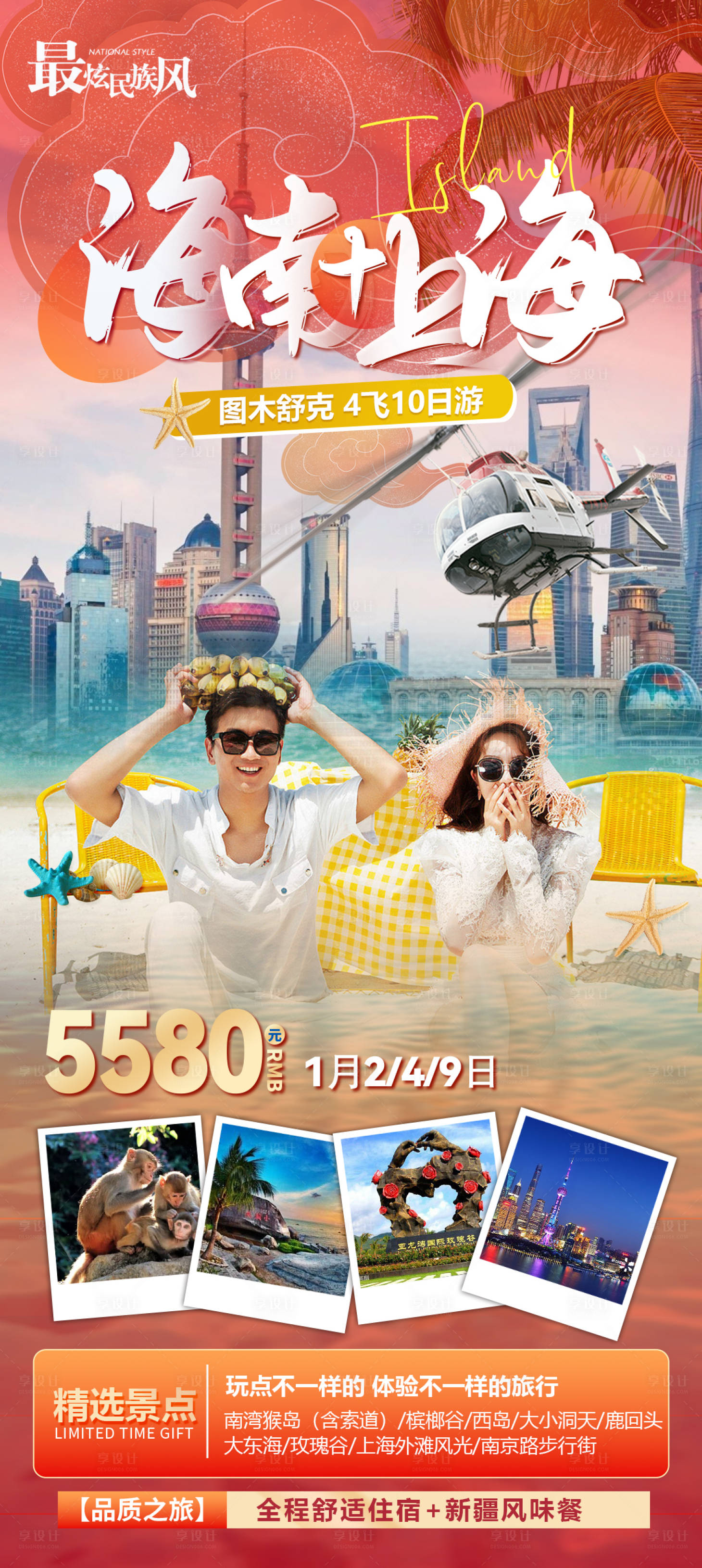 源文件下载【享设计】搜索编号：10530021246419734【海南新春旅游海报】