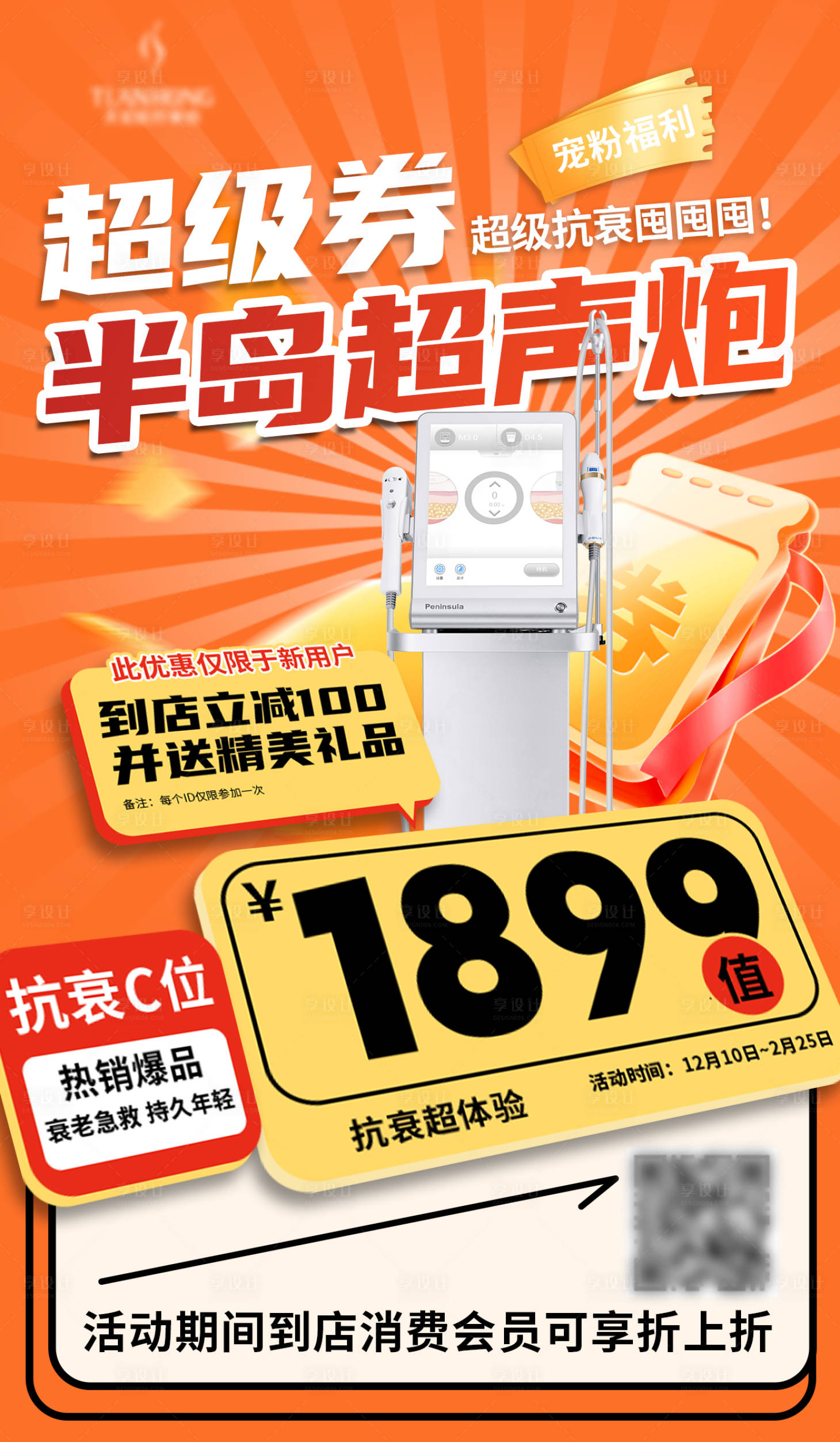 源文件下載【享設計】搜索編號：85390021180658168【超聲炮促銷海報】