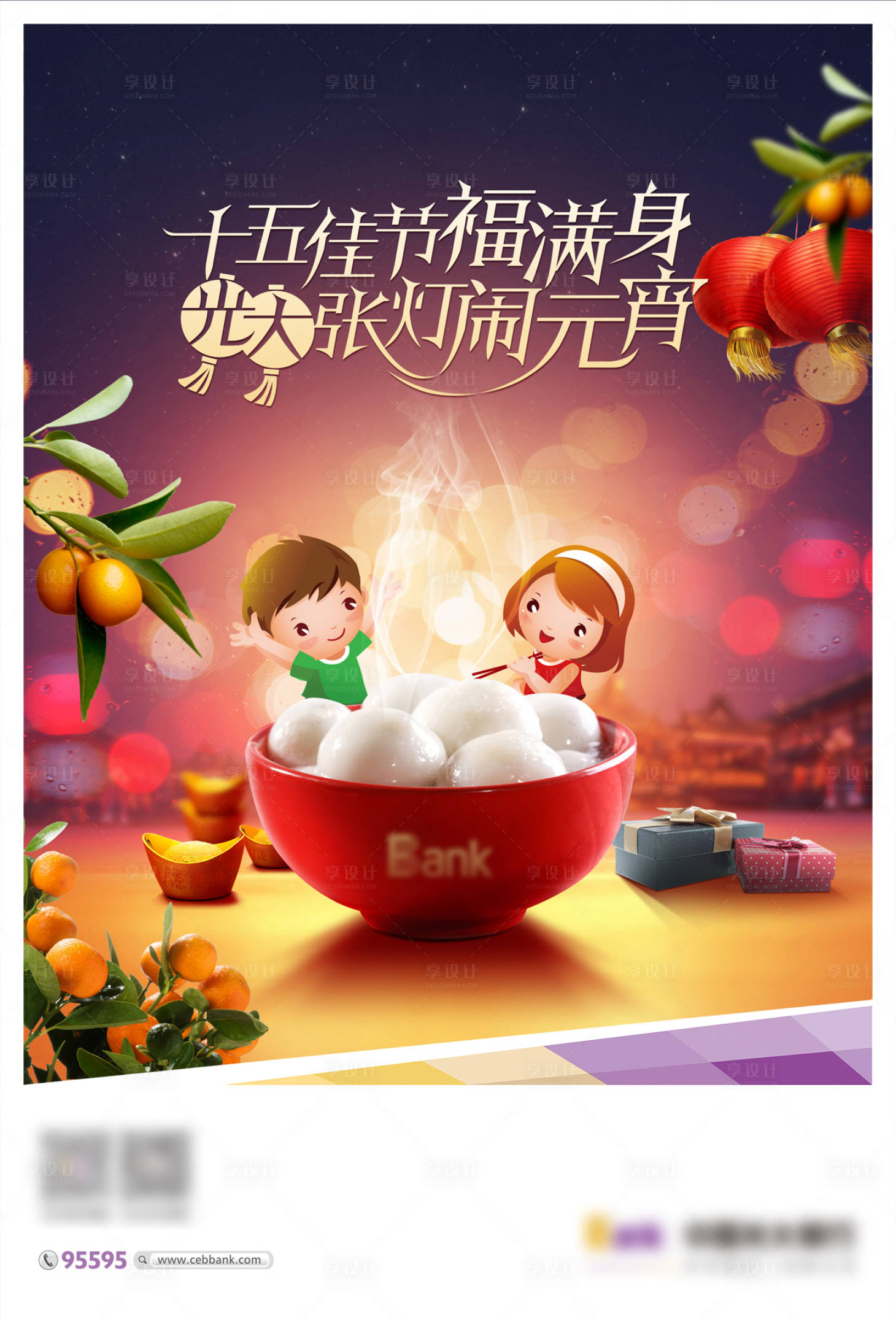 源文件下载【享设计】搜索编号：13420020756646603【正月十五元宵节海报】