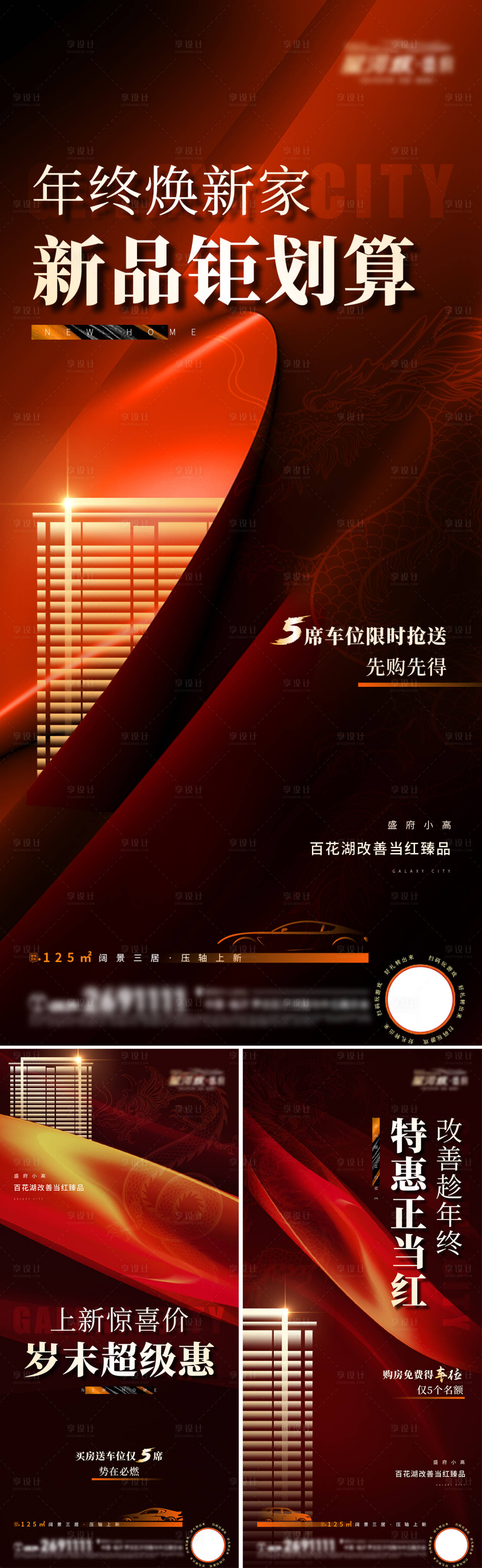 源文件下载【地产年终高层上新系列促销海报】编号：82300021202913729