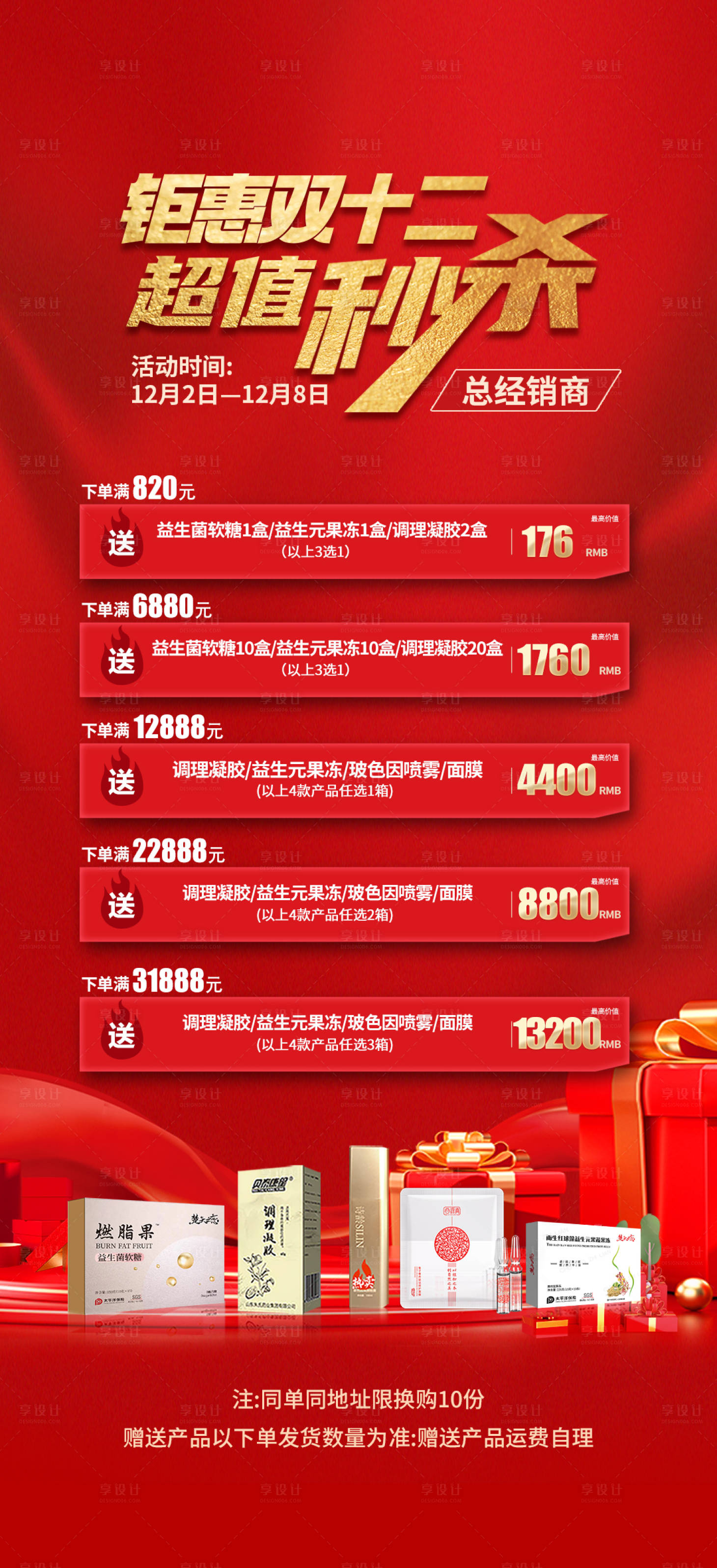 源文件下载【享设计】搜索编号：54790021063461159【双十二超值秒杀活动海报】