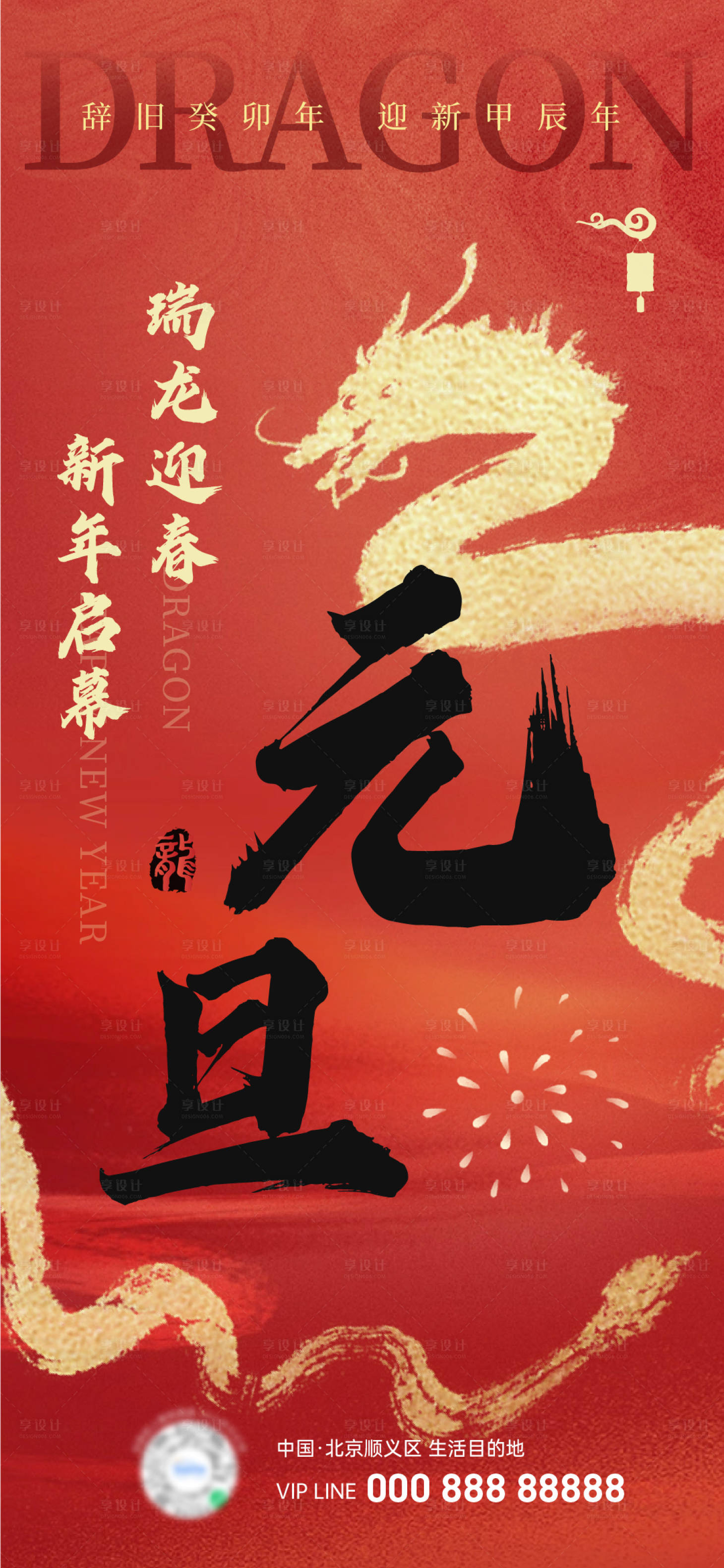 源文件下載【享設(shè)計】搜索編號：47830021129484559【2024龍年元旦海報】