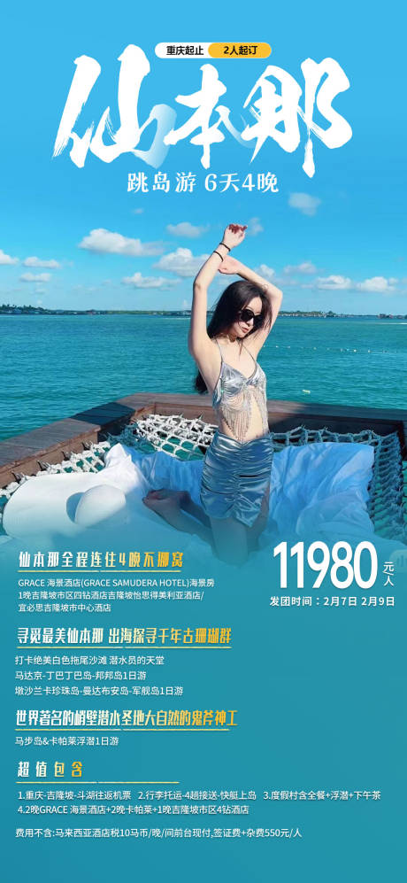 源文件下载【仙本那海岛自由行旅游海报】编号：29550020844027053