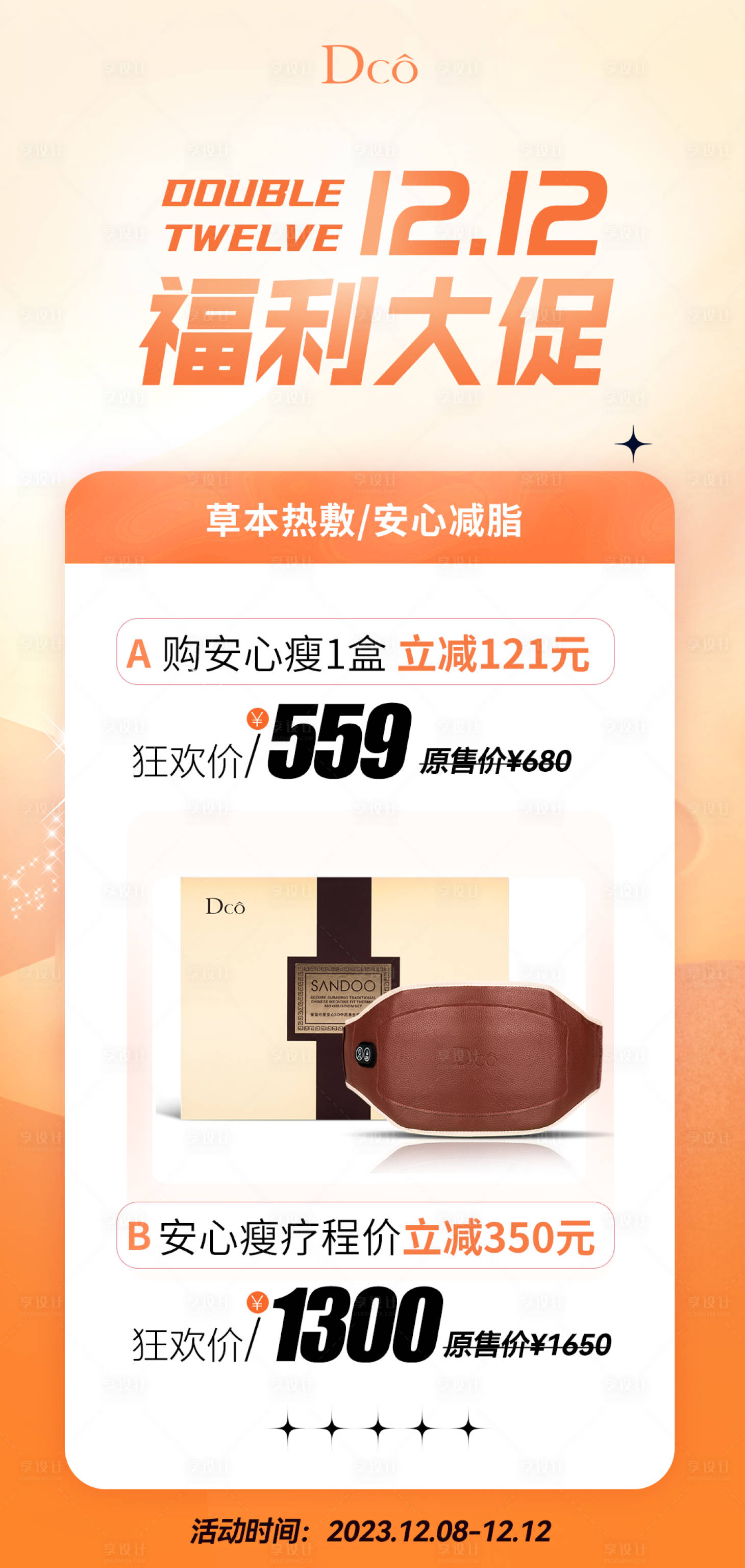 源文件下載【享設計】搜索編號：74720020931745837【雙十二促銷活動海報】