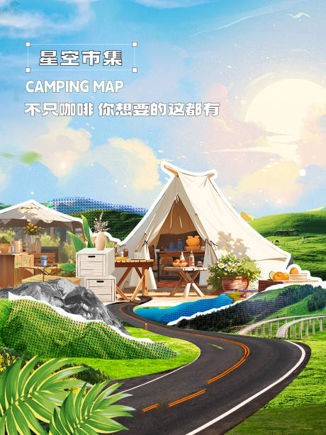源文件下載【拼貼風露營海報】編號：92420020780708319