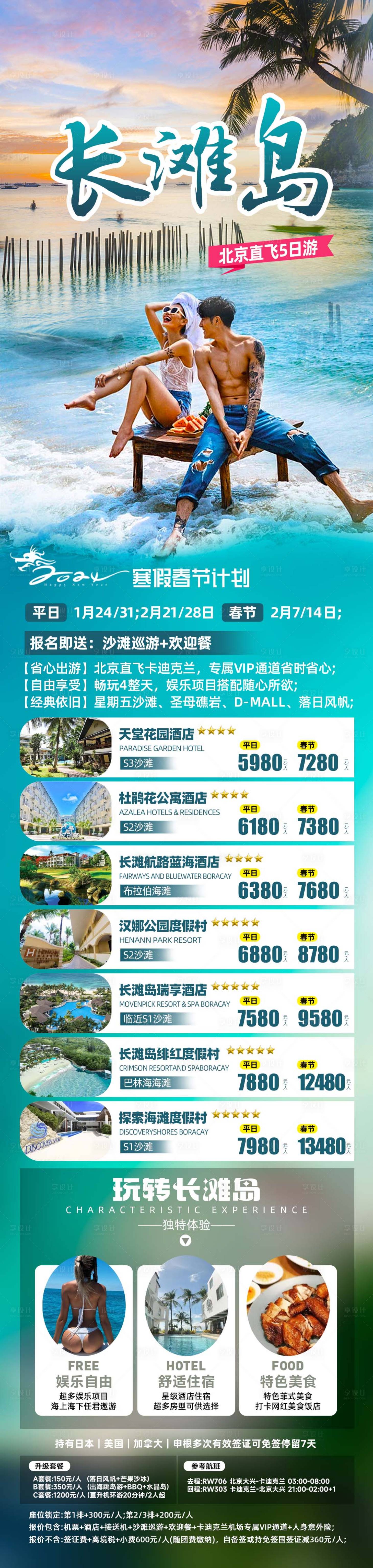 源文件下载【享设计】搜索编号：68830021223396461【长滩岛旅游海报】
