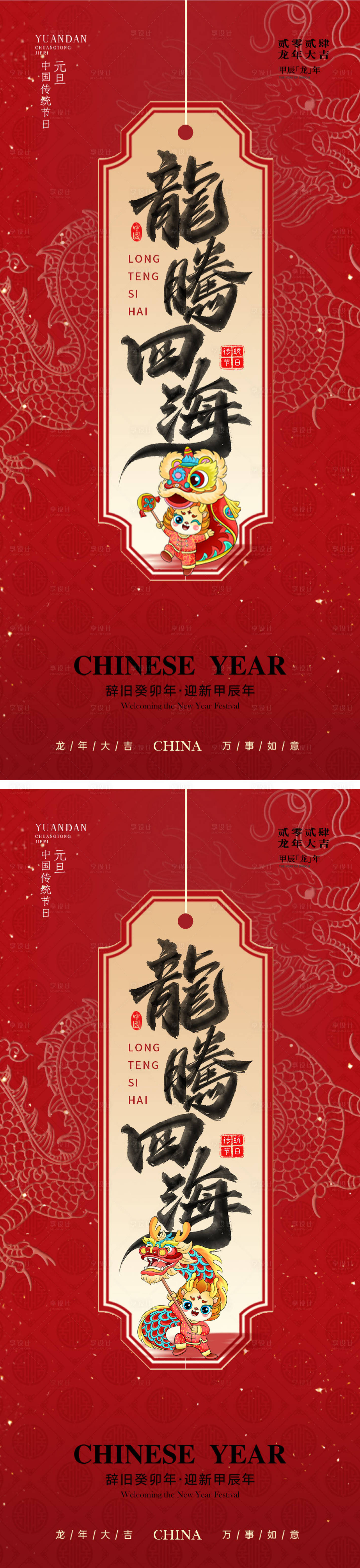 源文件下載【享設計】搜索編號：58810021097267245【龍年2024年新年海報】