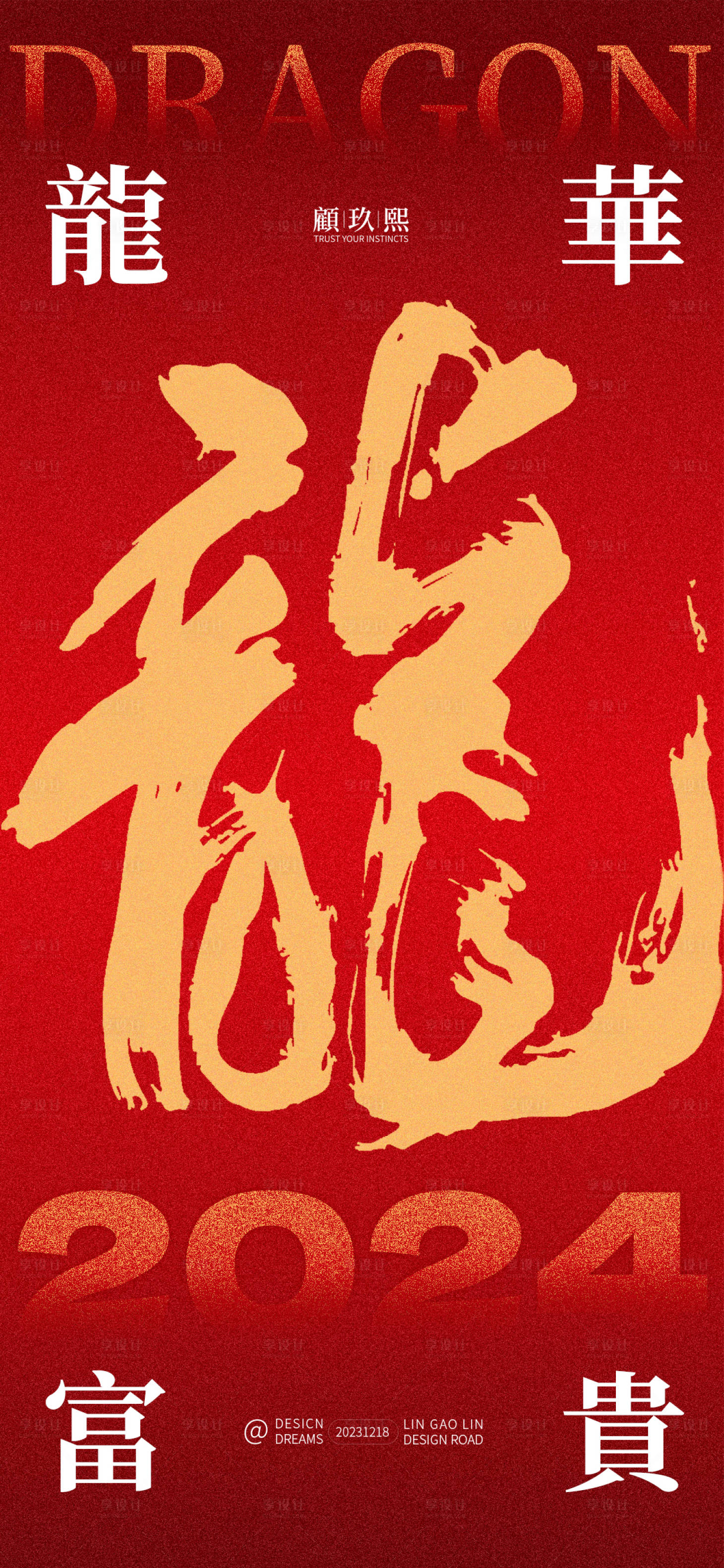 源文件下载【2024龙年海报】编号：38220021028696919