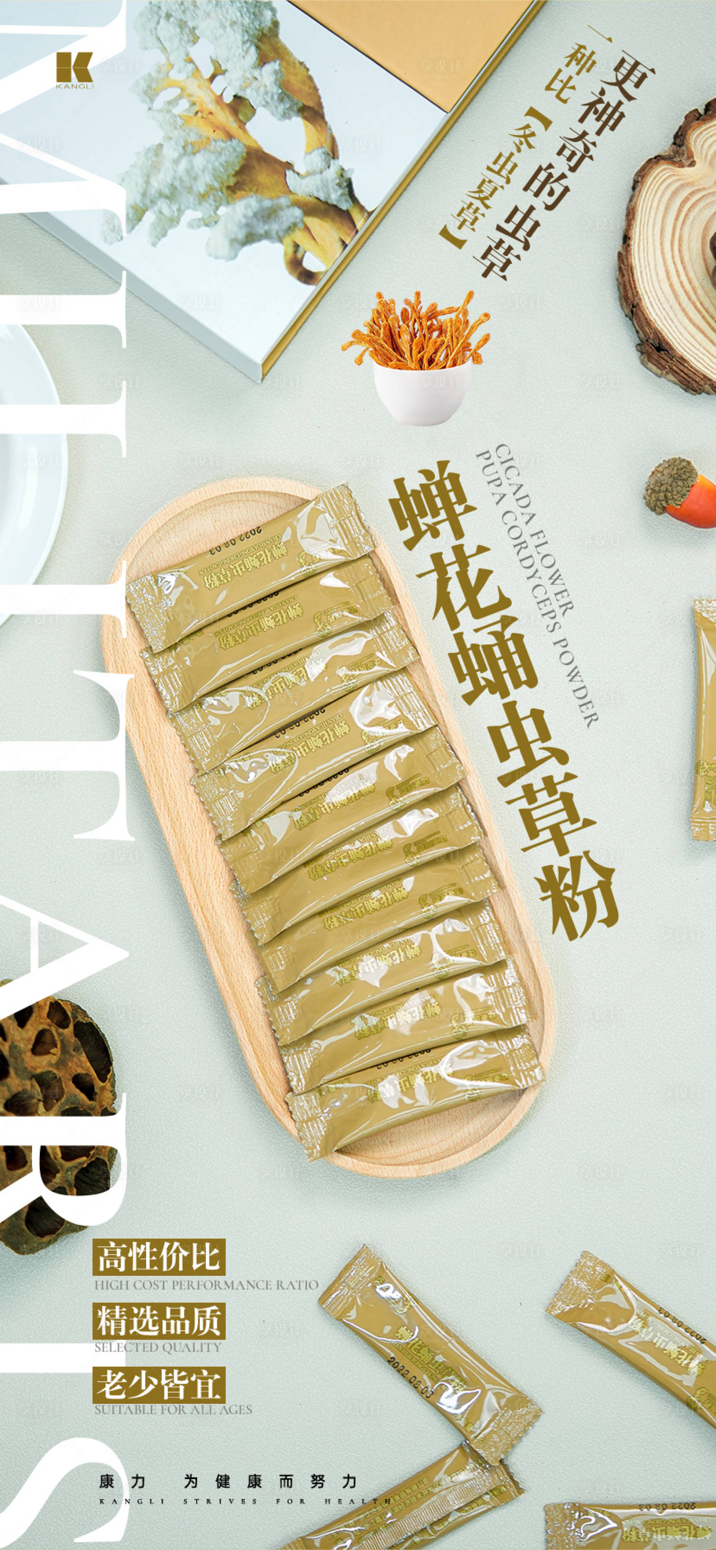 源文件下載【享設計】搜索編號：60210020953639302【蟬花蟲草海報】