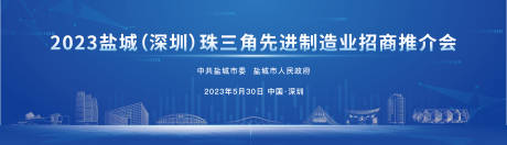 源文件下载【享设计】搜索编号：68120020932061267【深圳珠三角推介会背景板】