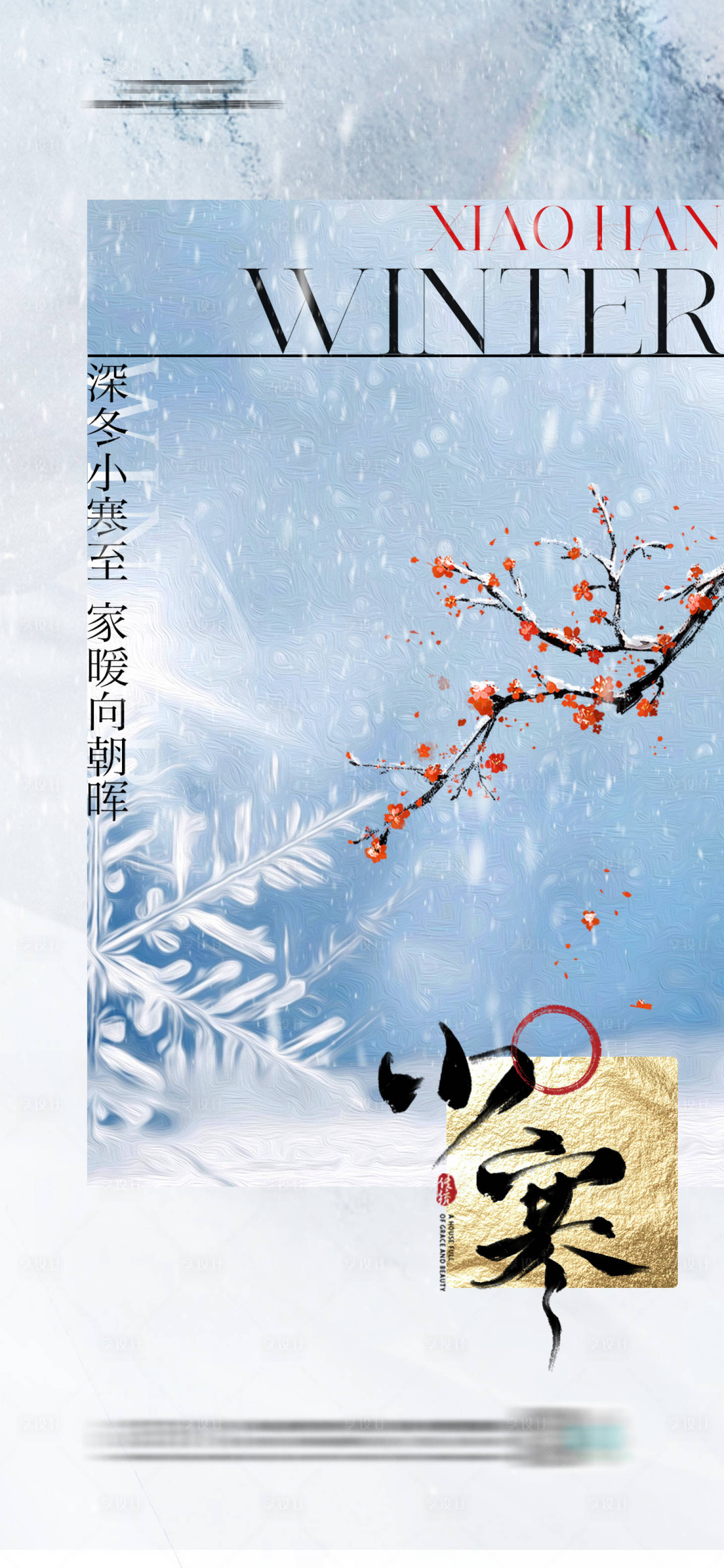 源文件下載【享設(shè)計(jì)】搜索編號：74090020841827982【地產(chǎn)小寒節(jié)氣海報(bào)】