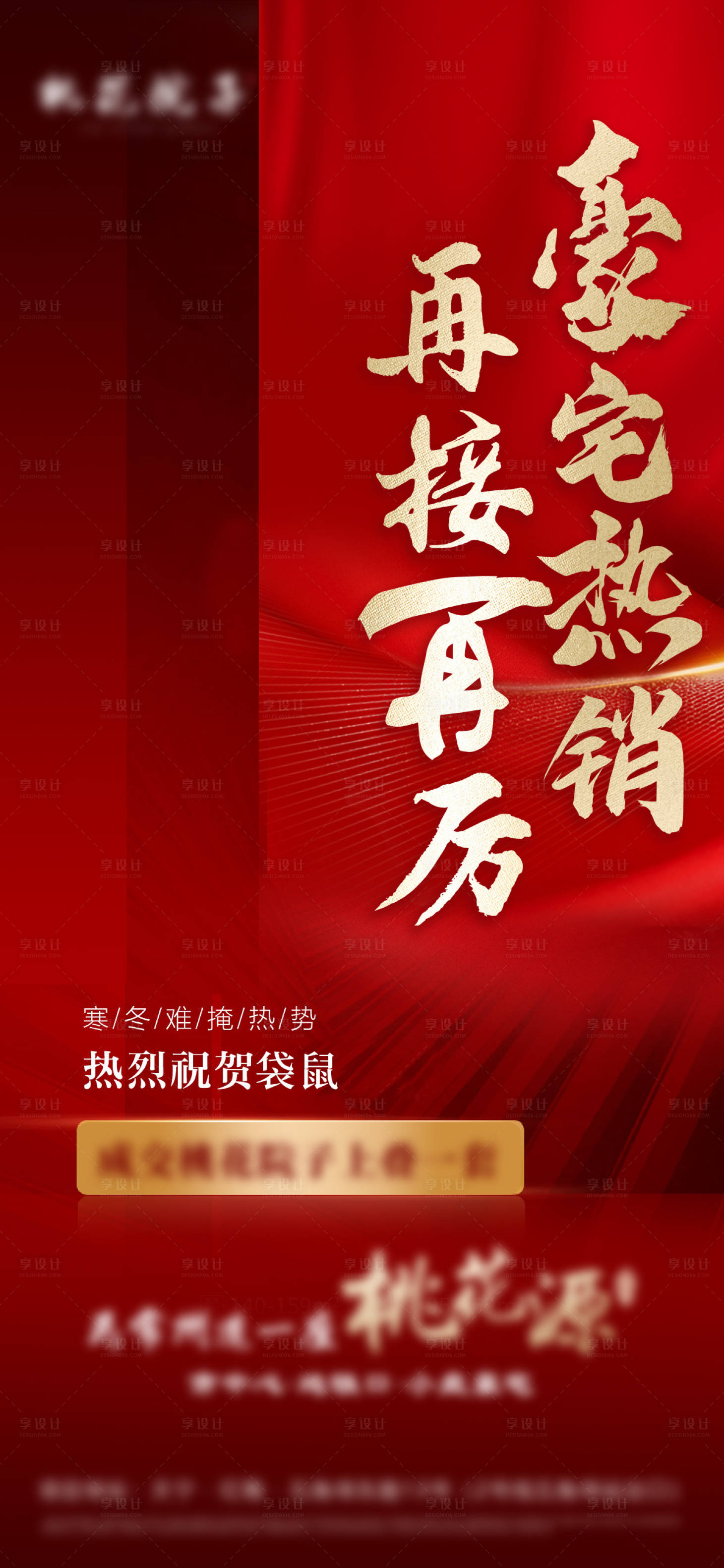 源文件下载【享设计】搜索编号：36450021192551486【房地产豪宅热销刷屏海报】