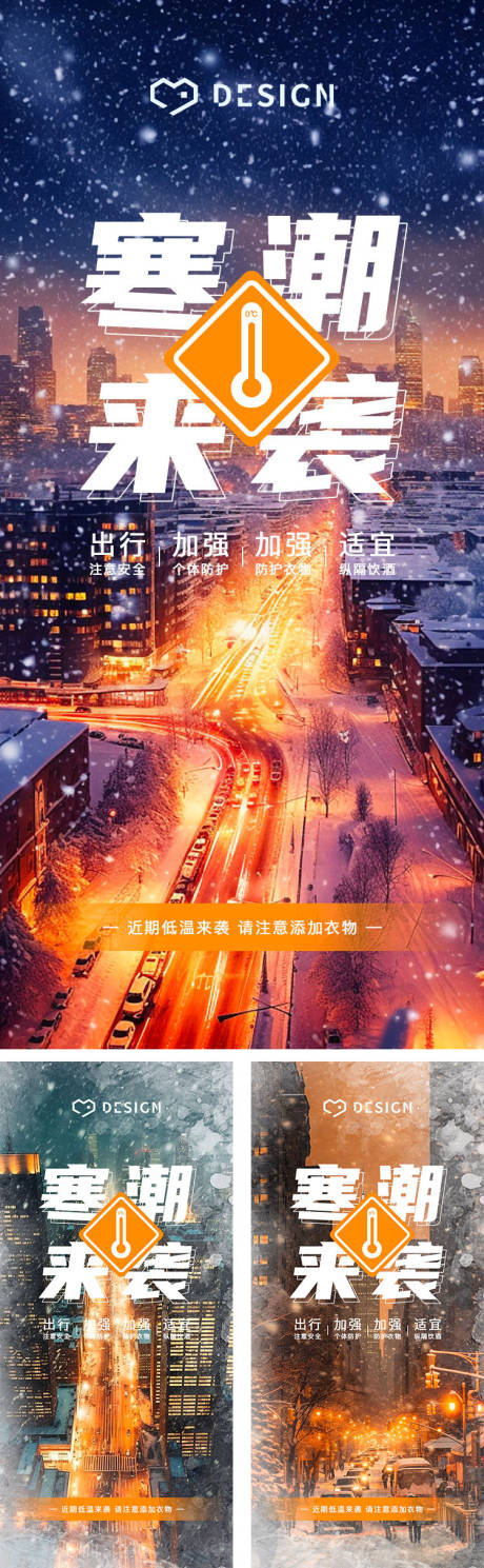 城市寒潮预警系列海报-源文件【享设计】