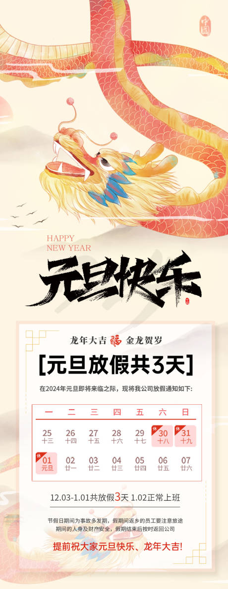 源文件下載【元旦放假通知海報 】編號：66190021030723495