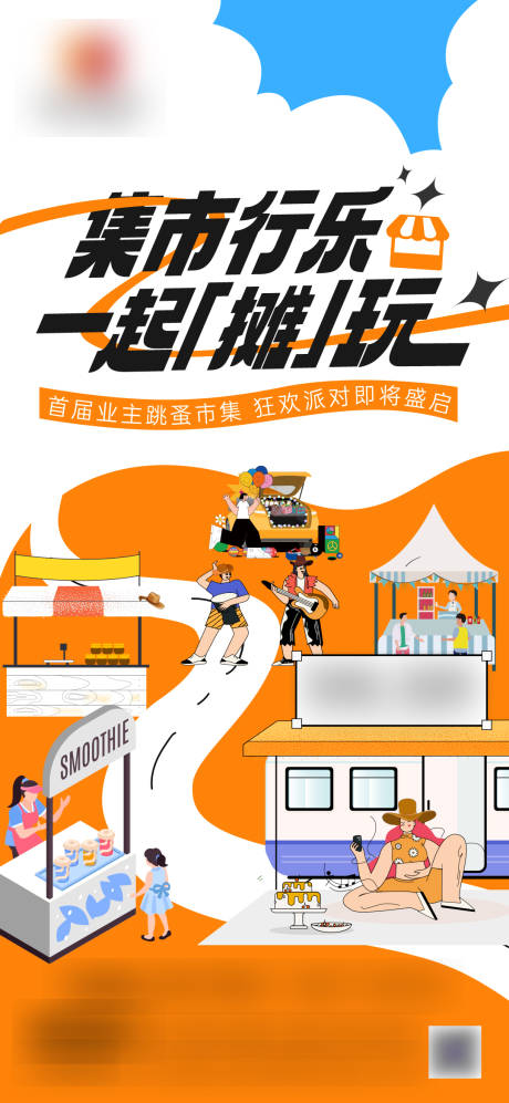 源文件下載【享設計】搜索編號：37200021242265704【跳蚤市場插畫海報】