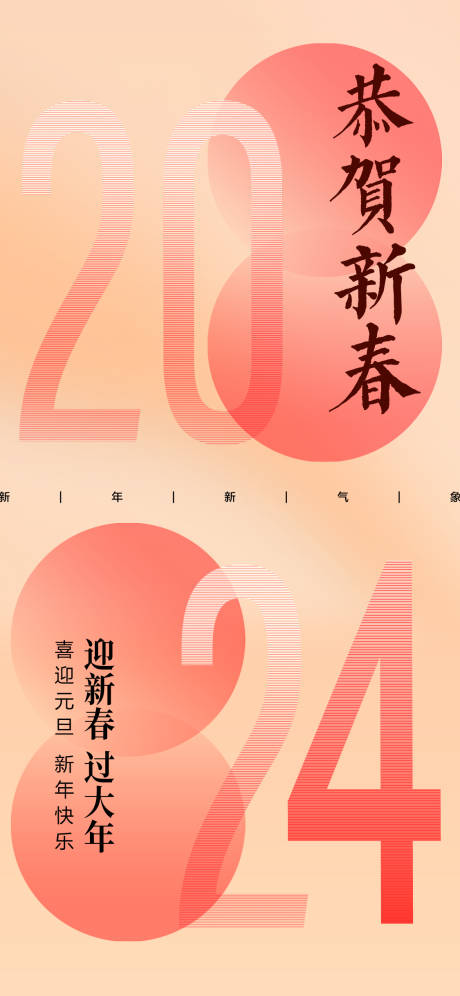 源文件下载【2024新春海报】编号：44520020868342406