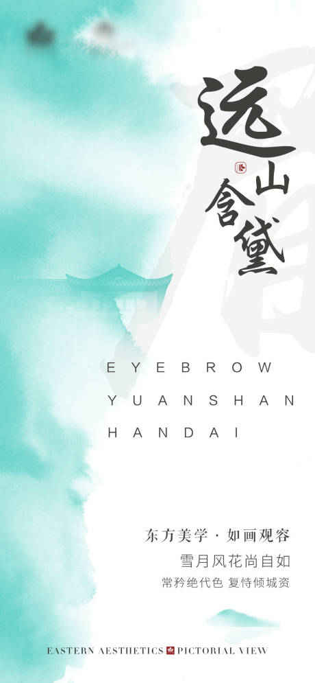 源文件下载【远山含黛海报】编号：79250020857396557