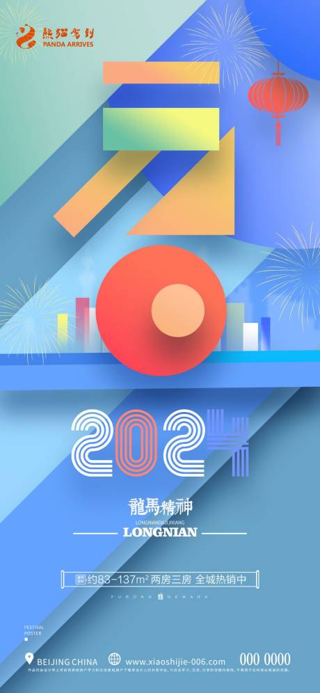 源文件下載【地產元旦海報】編號：77250021201599849