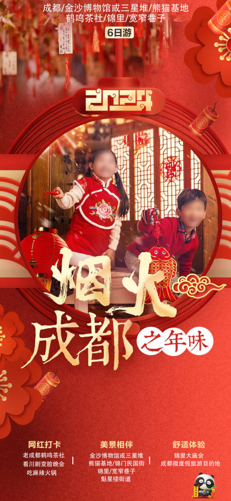源文件下載【煙火成都春節版旅游海報】編號：50190021070601483