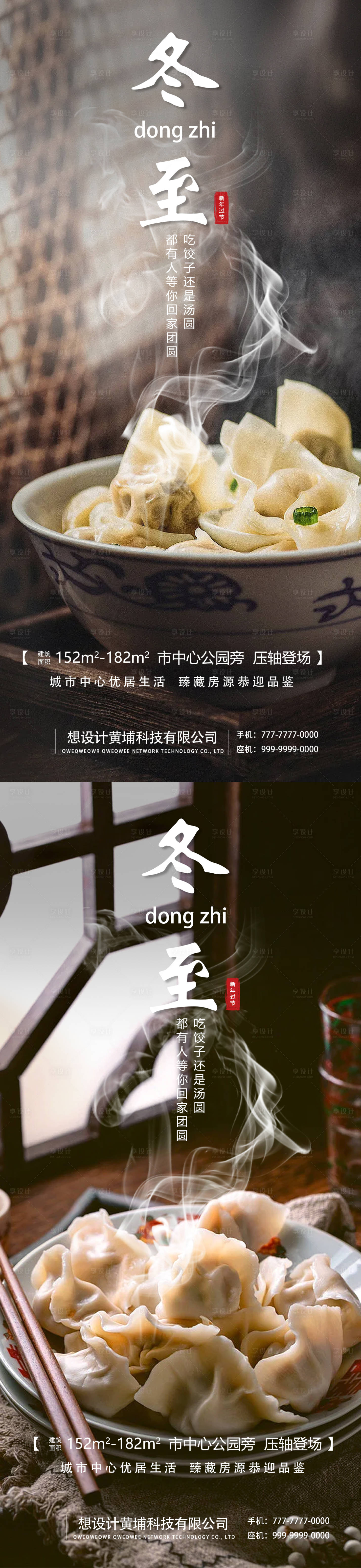 源文件下载【冬至新年地产借势海报】编号：52820021099565526