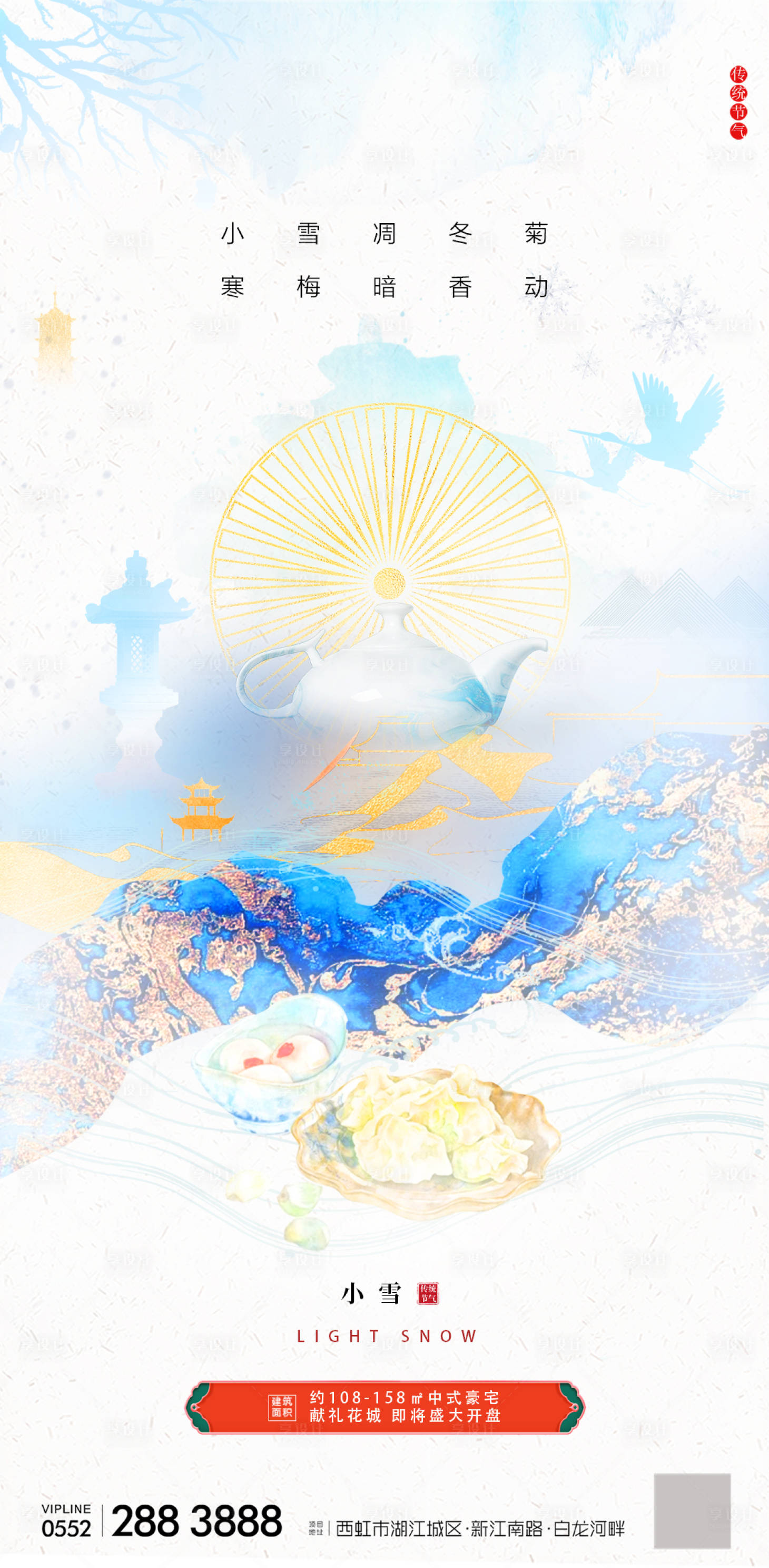 源文件下载【享设计】搜索编号：49740020722245543【小雪节气意境中式地产海报】