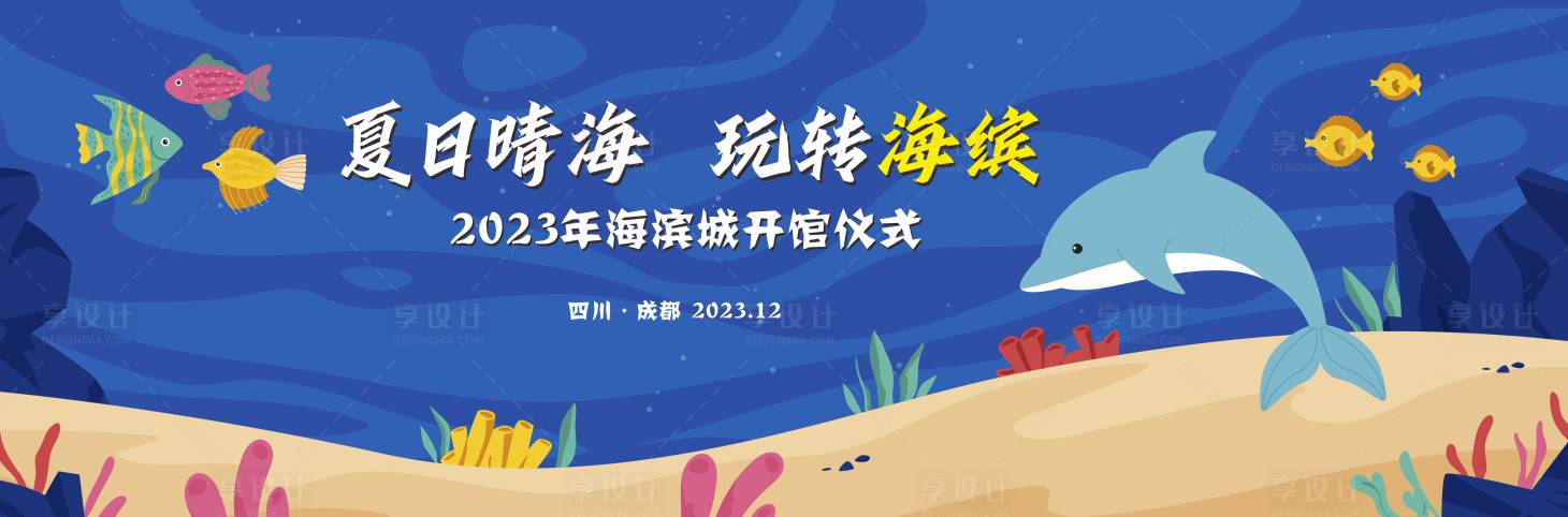 源文件下载【享设计】搜索编号：85490021218486972【蓝色海洋馆开馆仪式背景板】