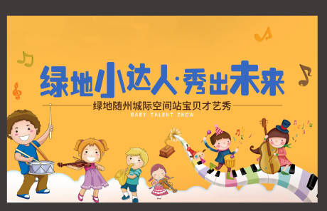 源文件下载【地产幼儿园才艺秀海报 】编号：34170020886858921