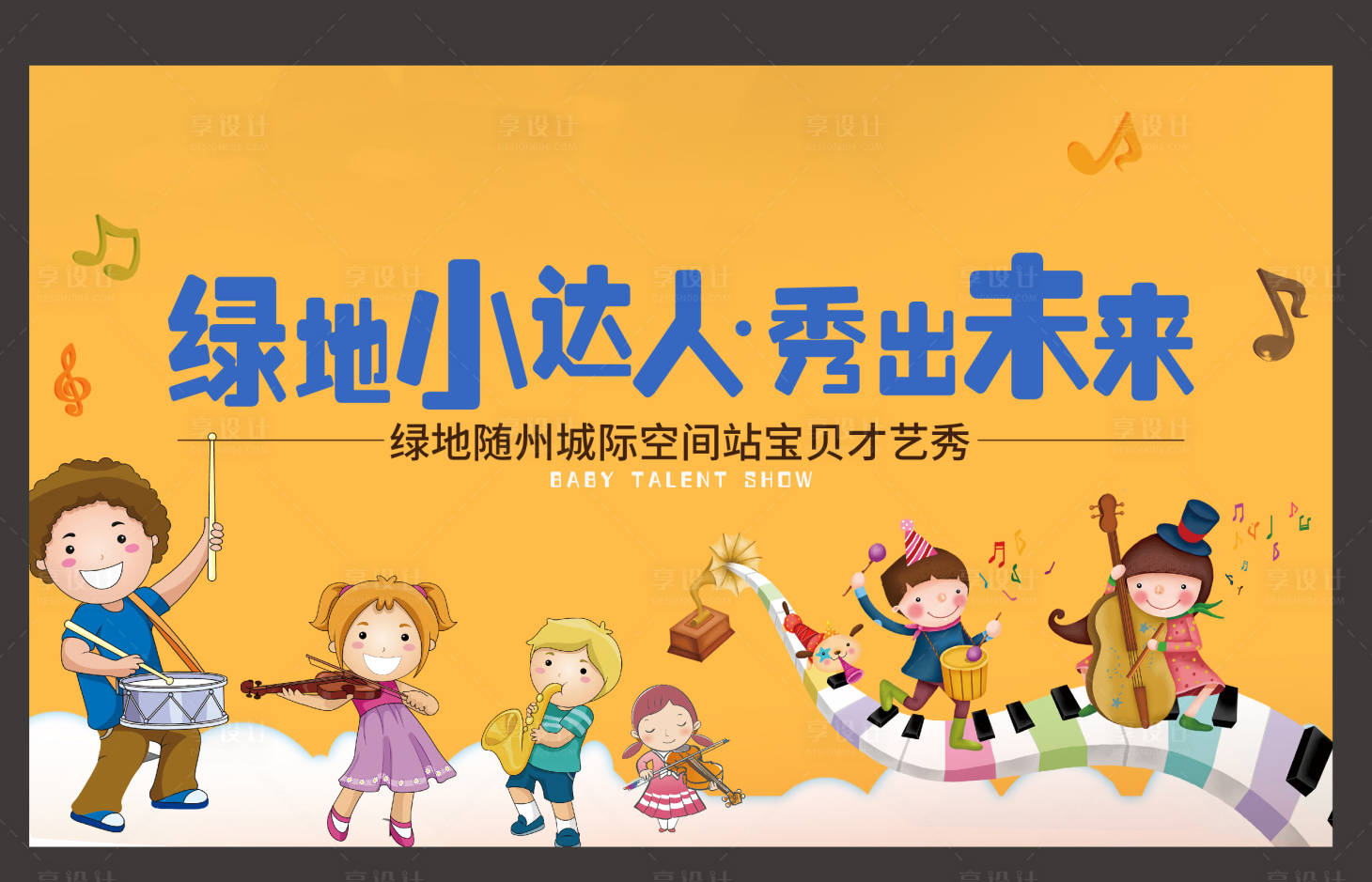源文件下載【享設計】搜索編號：34170020886858921【地產幼兒園才藝秀海報 】