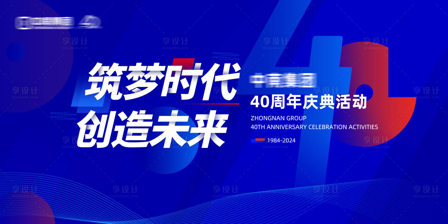 源文件下载【 40周年活动主视觉 】编号：92970021084488125