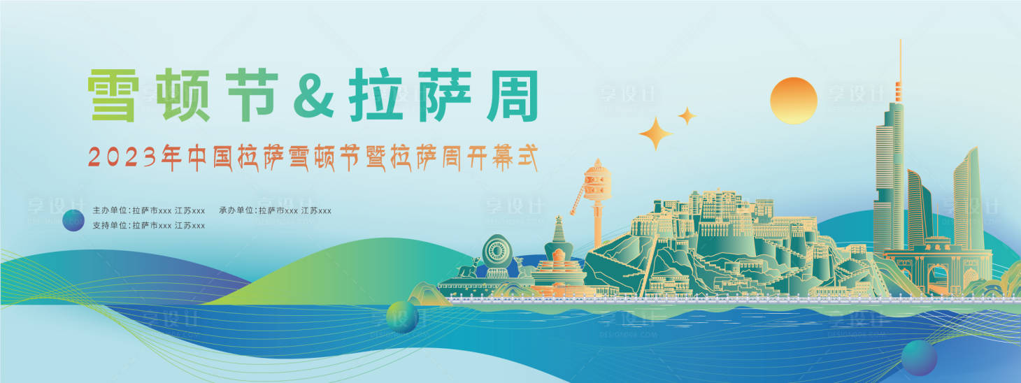 源文件下载【享设计】搜索编号：13940020919095764【雪顿节开幕式活动背景板】