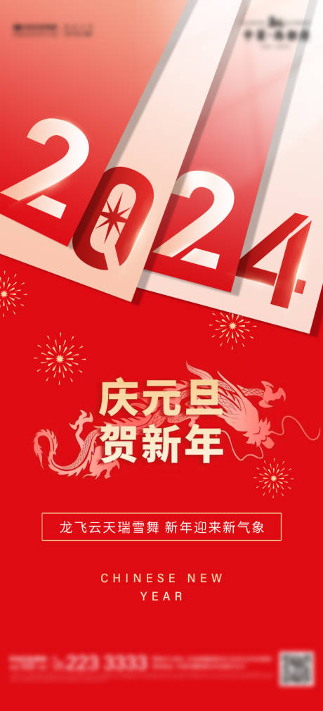 源文件下载【元旦海报】编号：20231228112937831