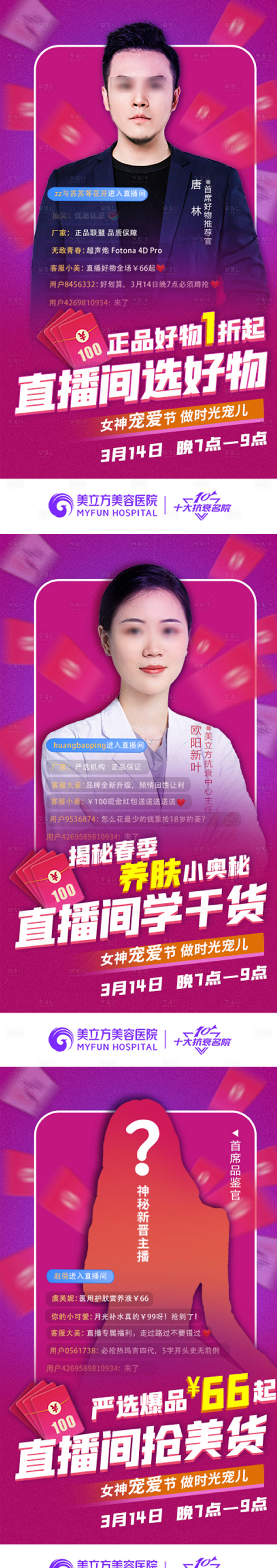 源文件下載【醫(yī)美直播海報】編號：56920021006773391