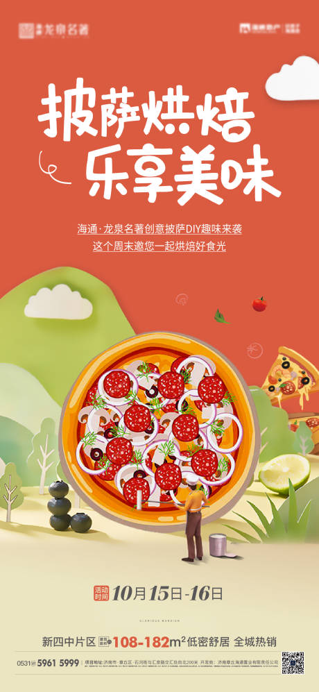 源文件下载【披萨烘焙DIY活动趣味海报】编号：14350020886033039