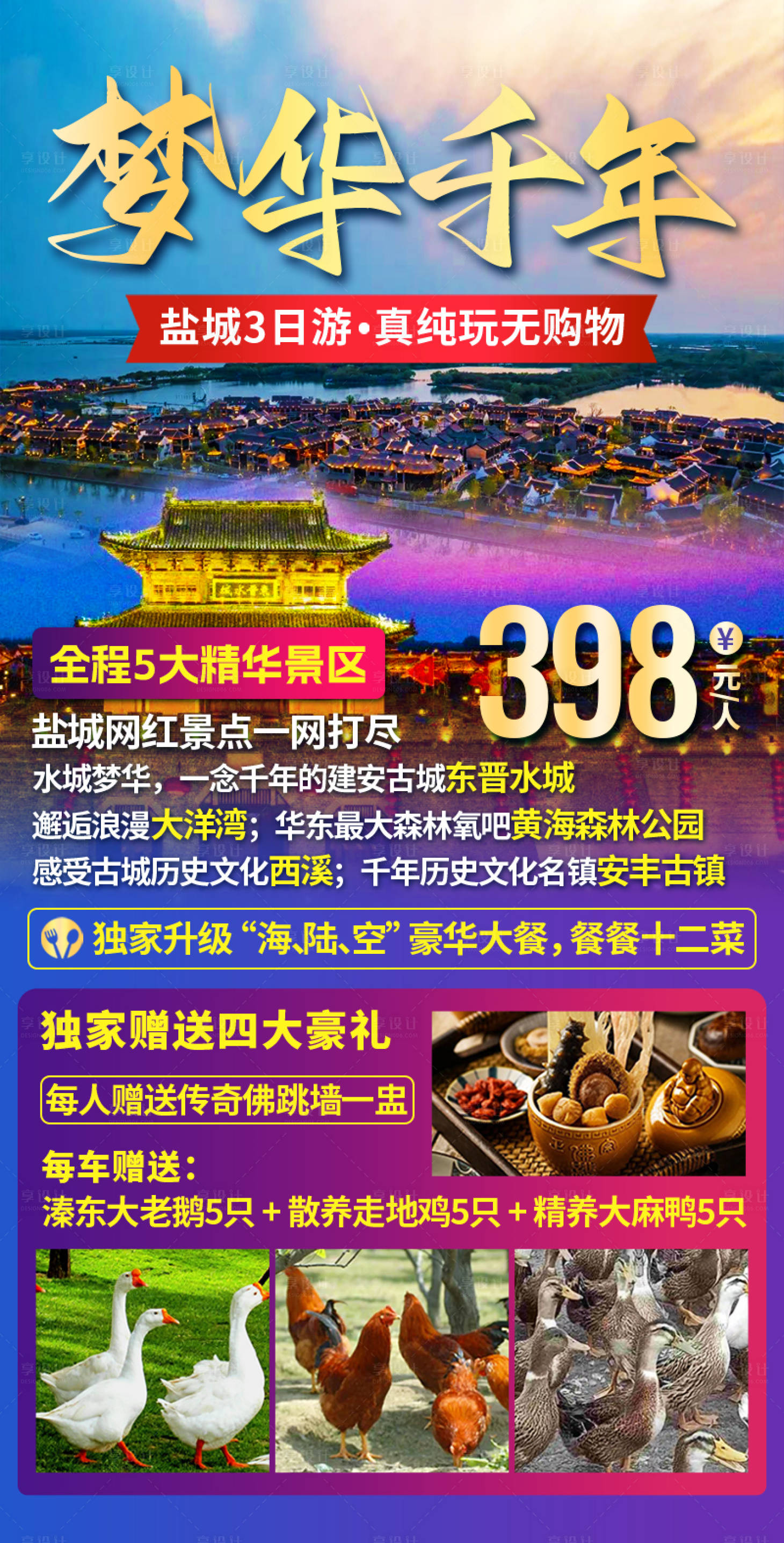源文件下载【享设计】搜索编号：78340021256509072【盐城纯玩旅游海报】