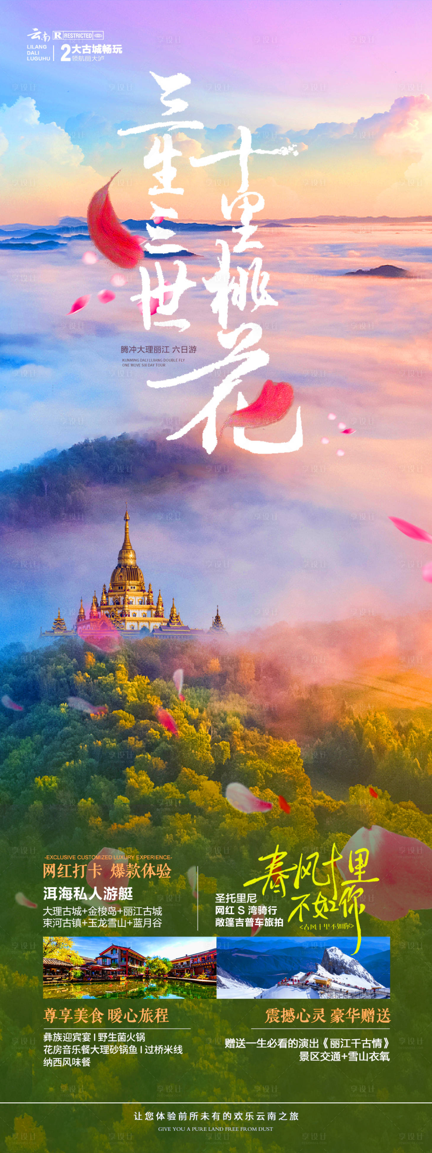 源文件下载【享设计】搜索编号：60380020944038784【云南腾冲大理旅游海报】