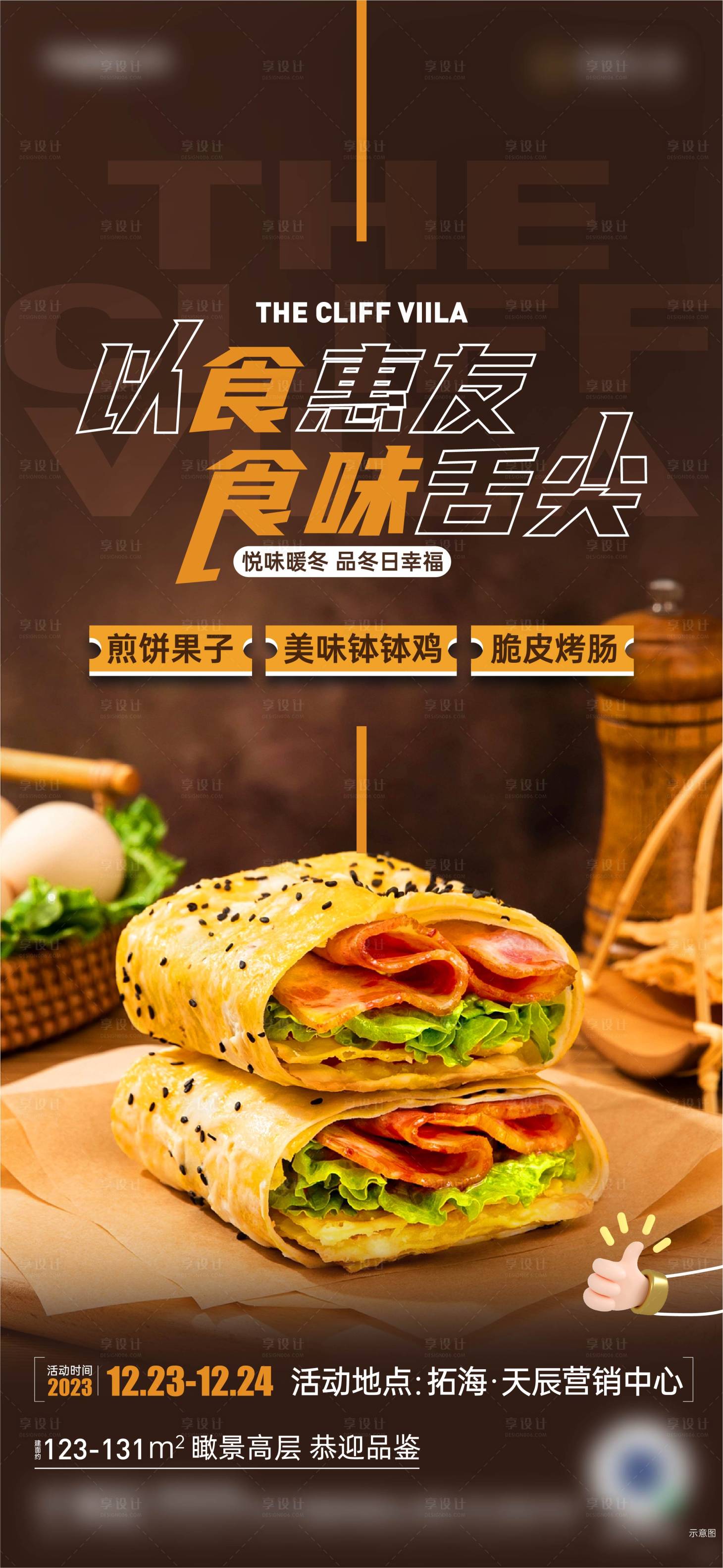 源文件下载【煎饼果子海报】编号：30360021105751534