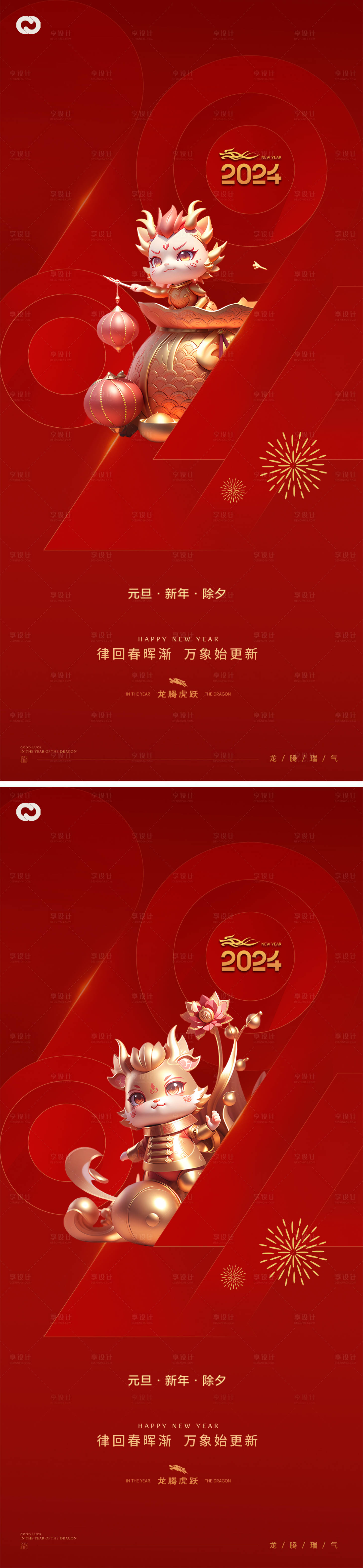 源文件下载【享设计】搜索编号：75770021004111254【龙年2024年元旦除夕系列海报】