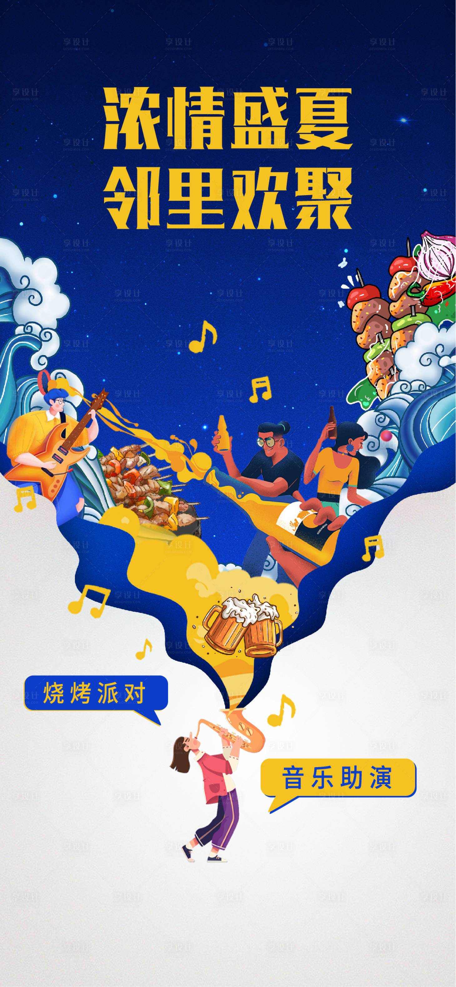 源文件下载【享设计】搜索编号：92940020842296038【烧烤音乐节活动海报】