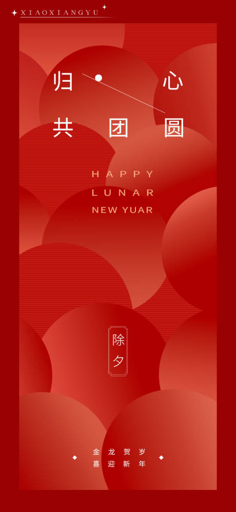 源文件下载【除夕节日海报】编号：58730020900658767